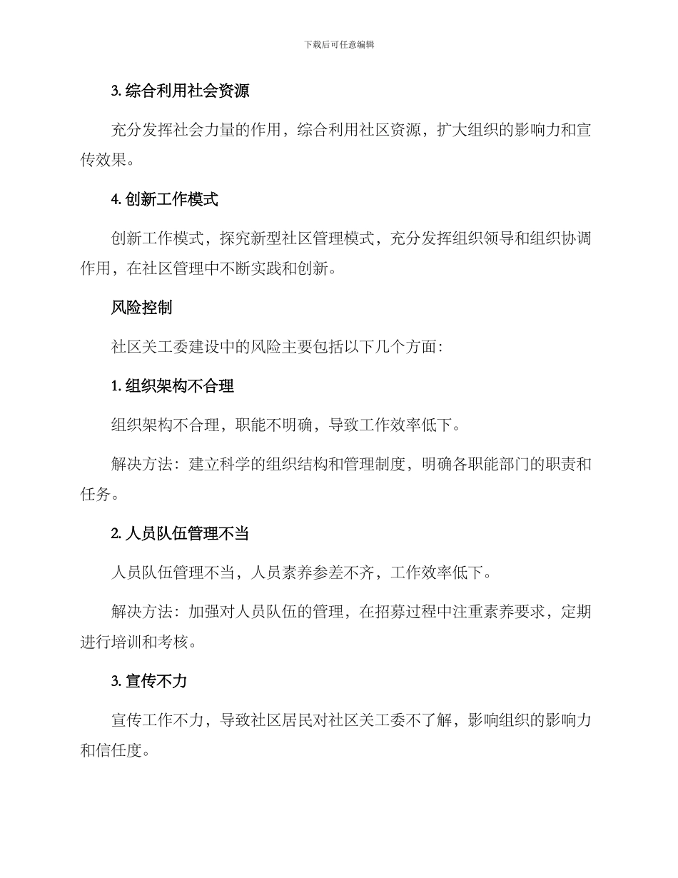 社区关工委建设方案_第3页