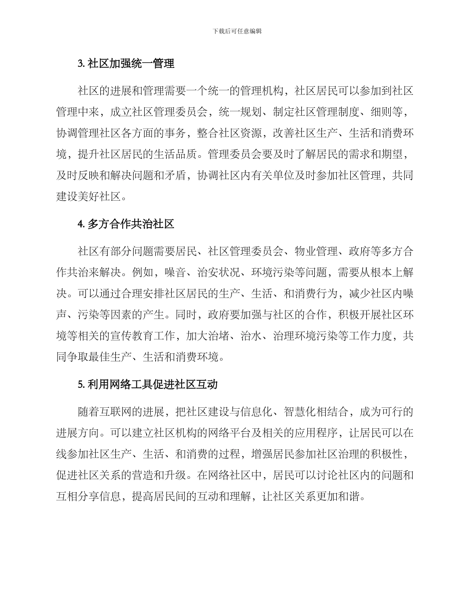 社区关系营造分析方案_第2页