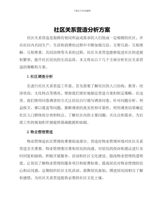 社区关系营造分析方案