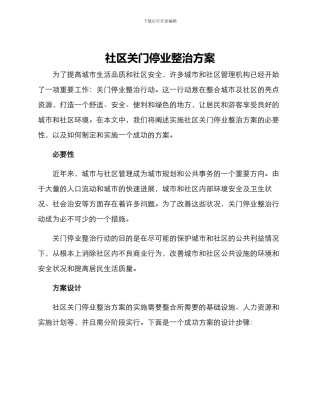 社区关门停业整治方案
