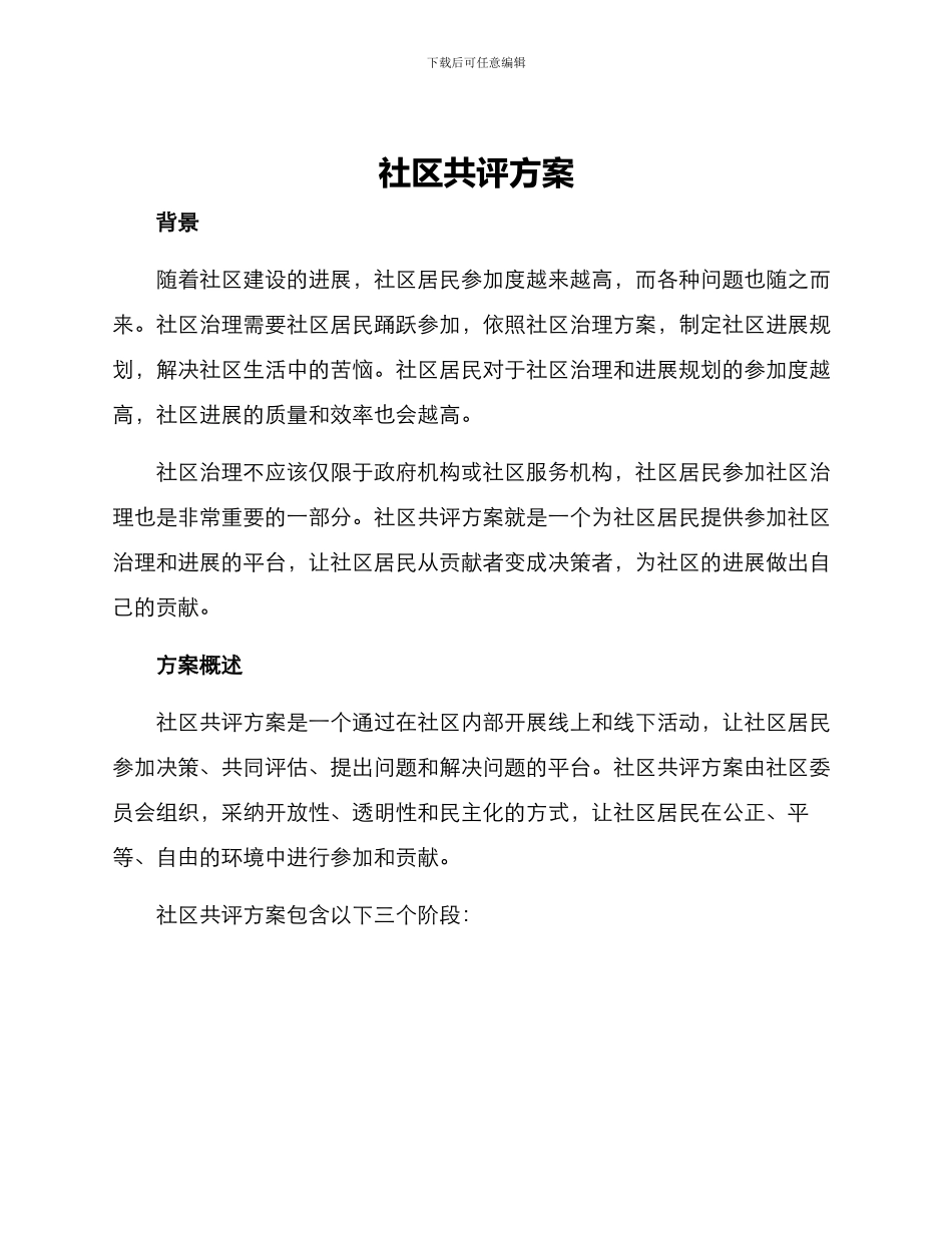 社区共评方案_第1页