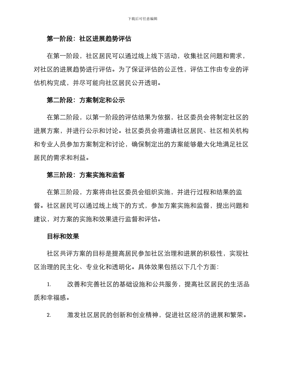 社区共评方案_第2页