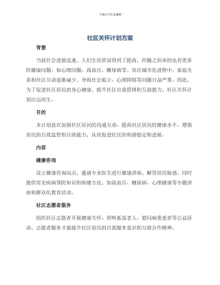 社区关怀计划方案