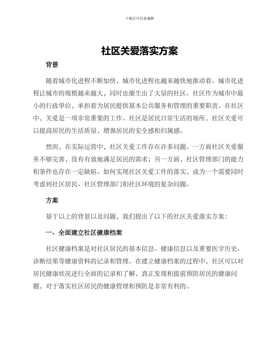 社区关爱落实方案_第1页