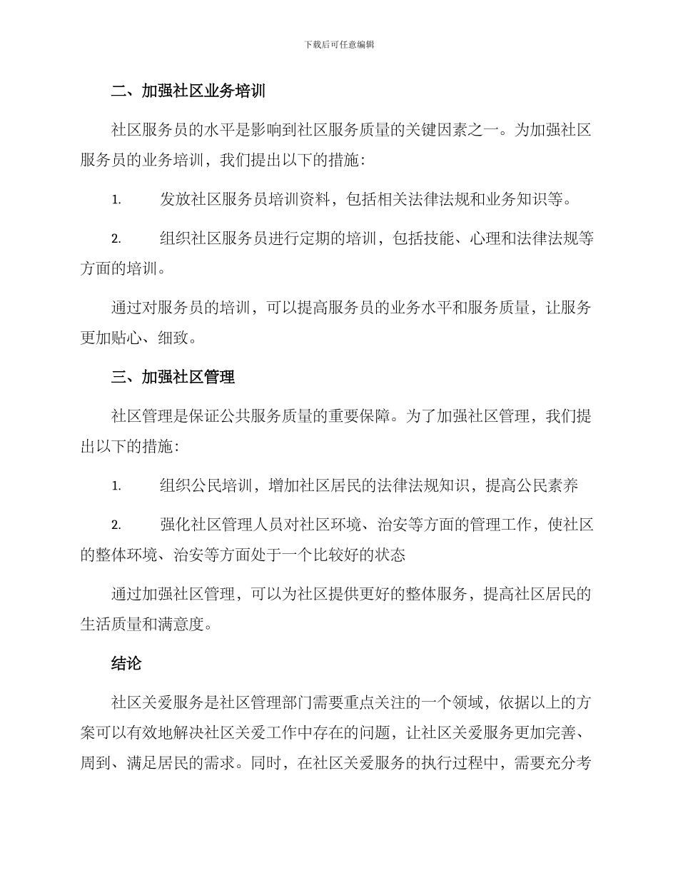 社区关爱落实方案_第2页