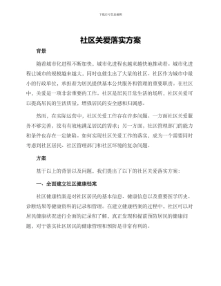 社区关爱落实方案