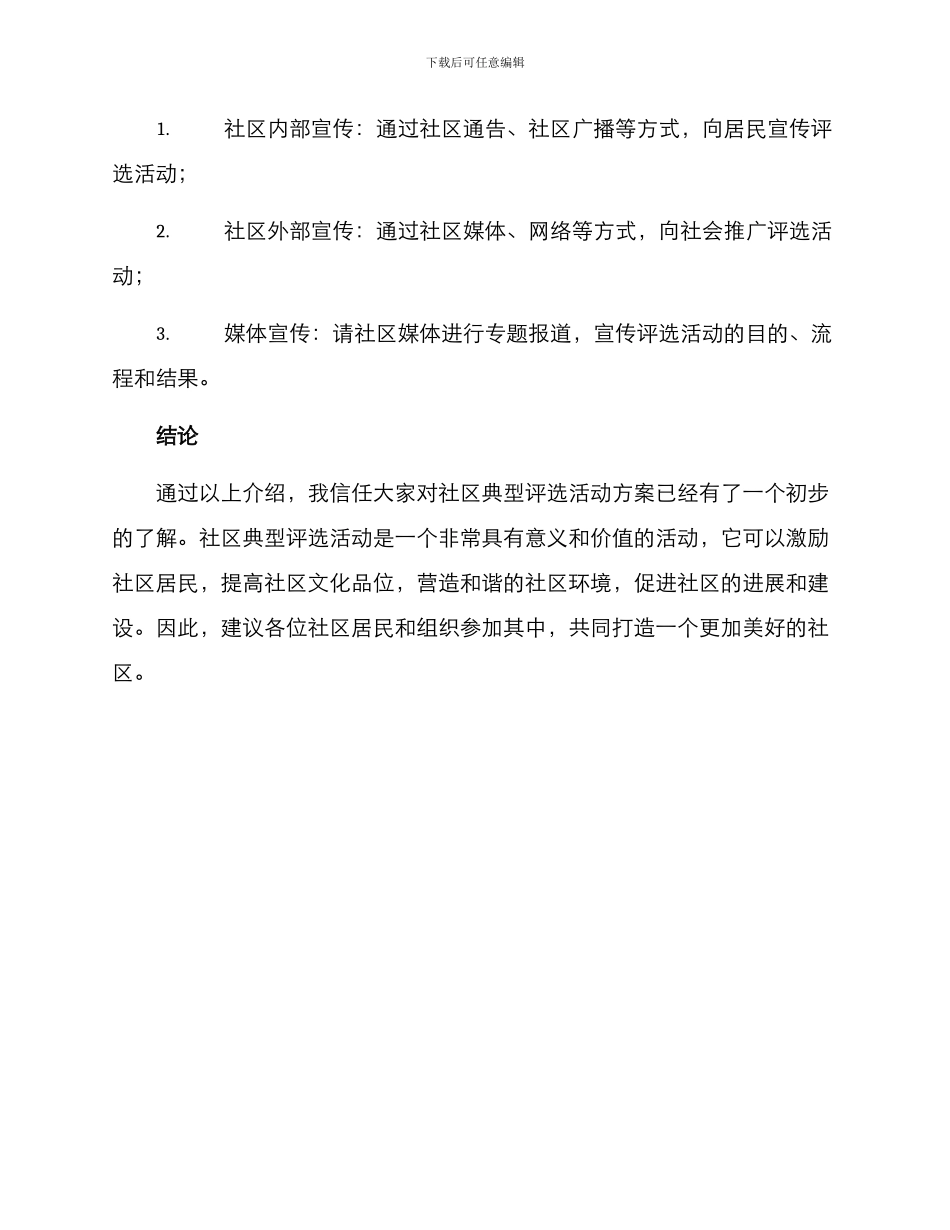 社区典型评选活动方案_第3页