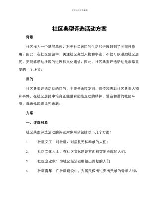 社区典型评选活动方案