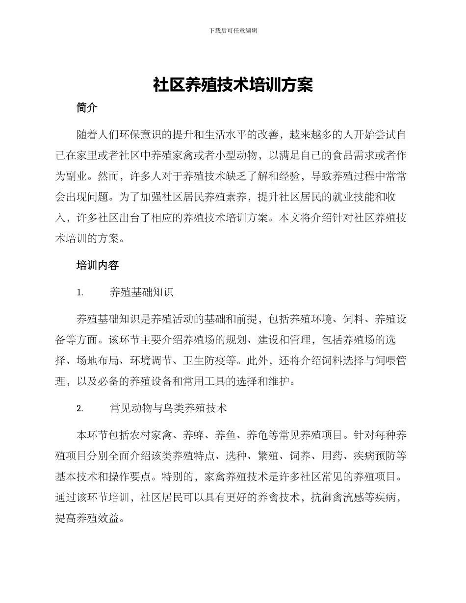 社区养殖技术培训方案_第1页