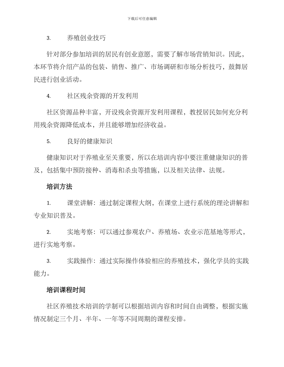 社区养殖技术培训方案_第2页