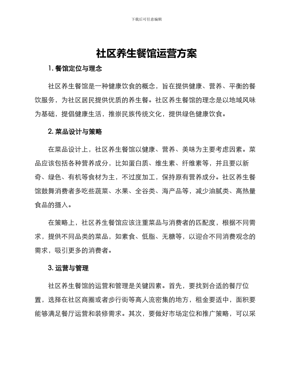 社区养生餐馆运营方案_第1页