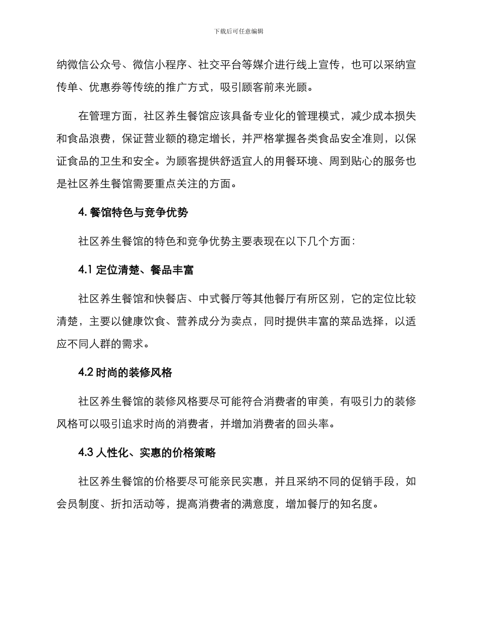 社区养生餐馆运营方案_第2页