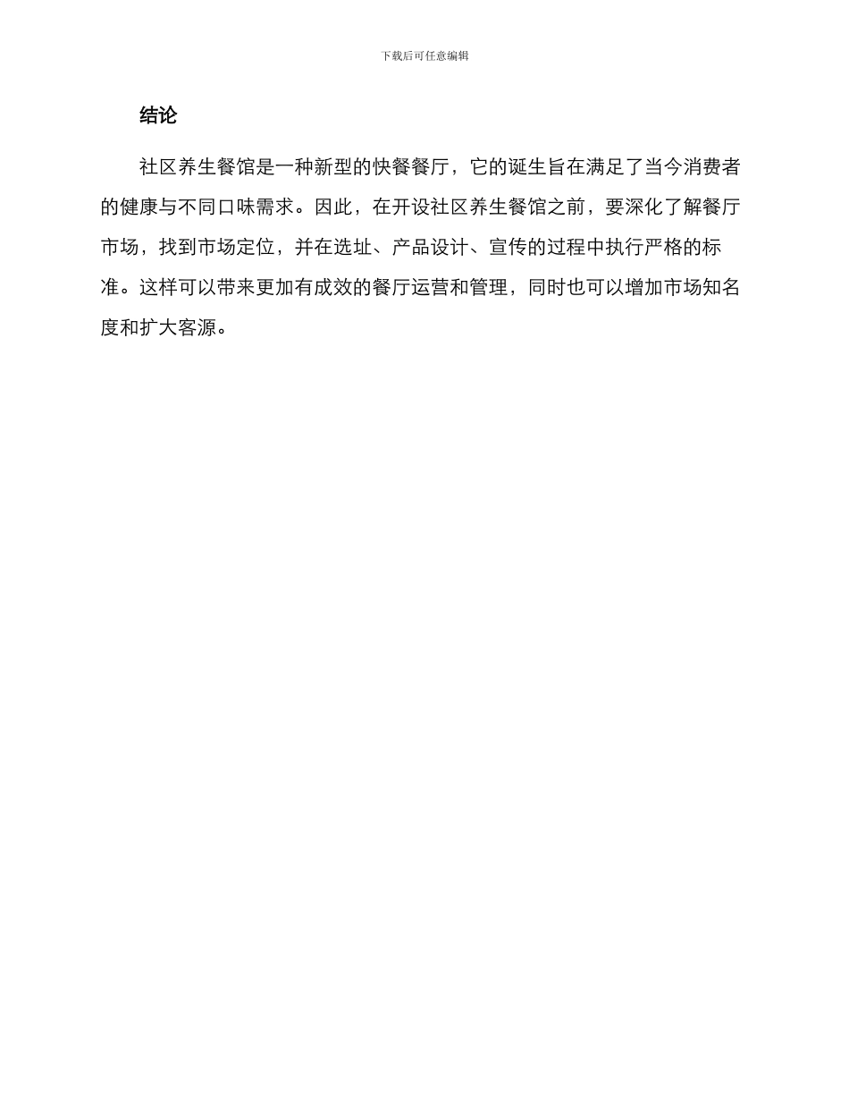 社区养生餐馆运营方案_第3页