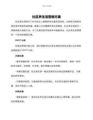 社区养生馆营销方案