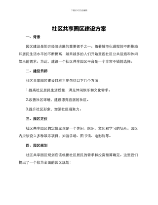 社区共享园区建设方案