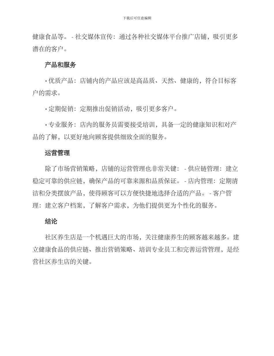 社区养生店运营方案_第2页