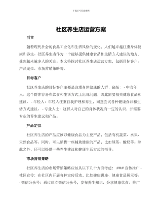 社区养生店运营方案