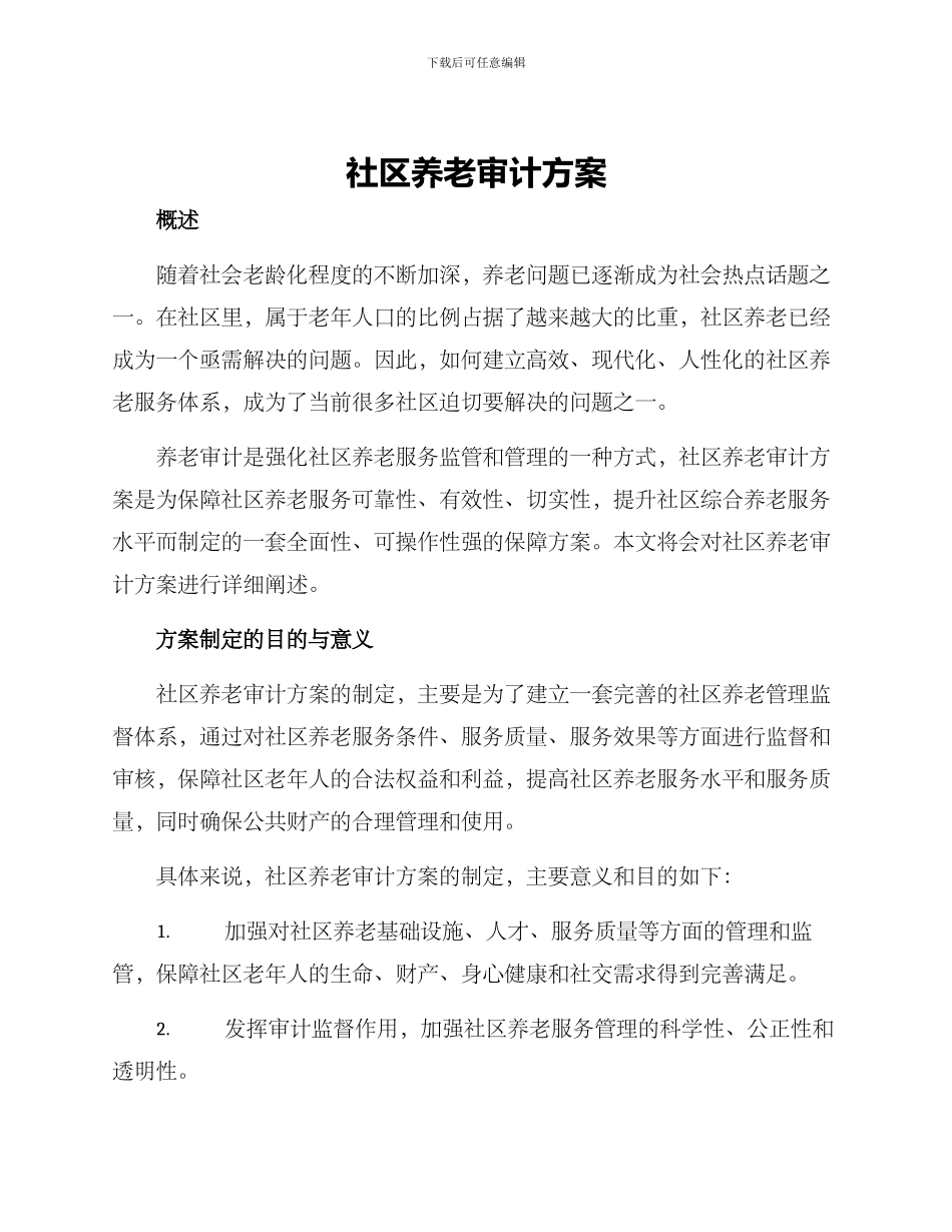社区养老审计方案_第1页
