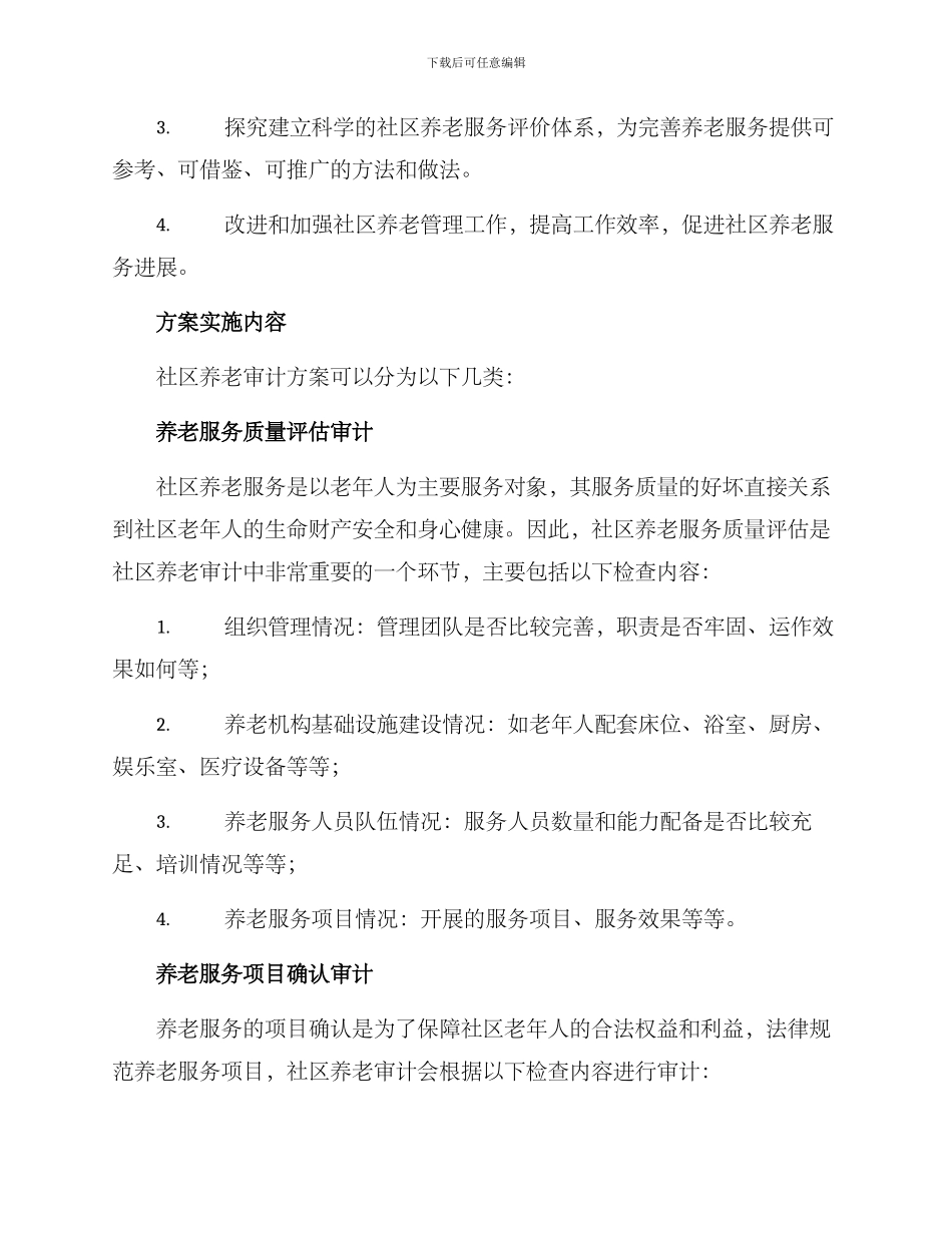 社区养老审计方案_第2页