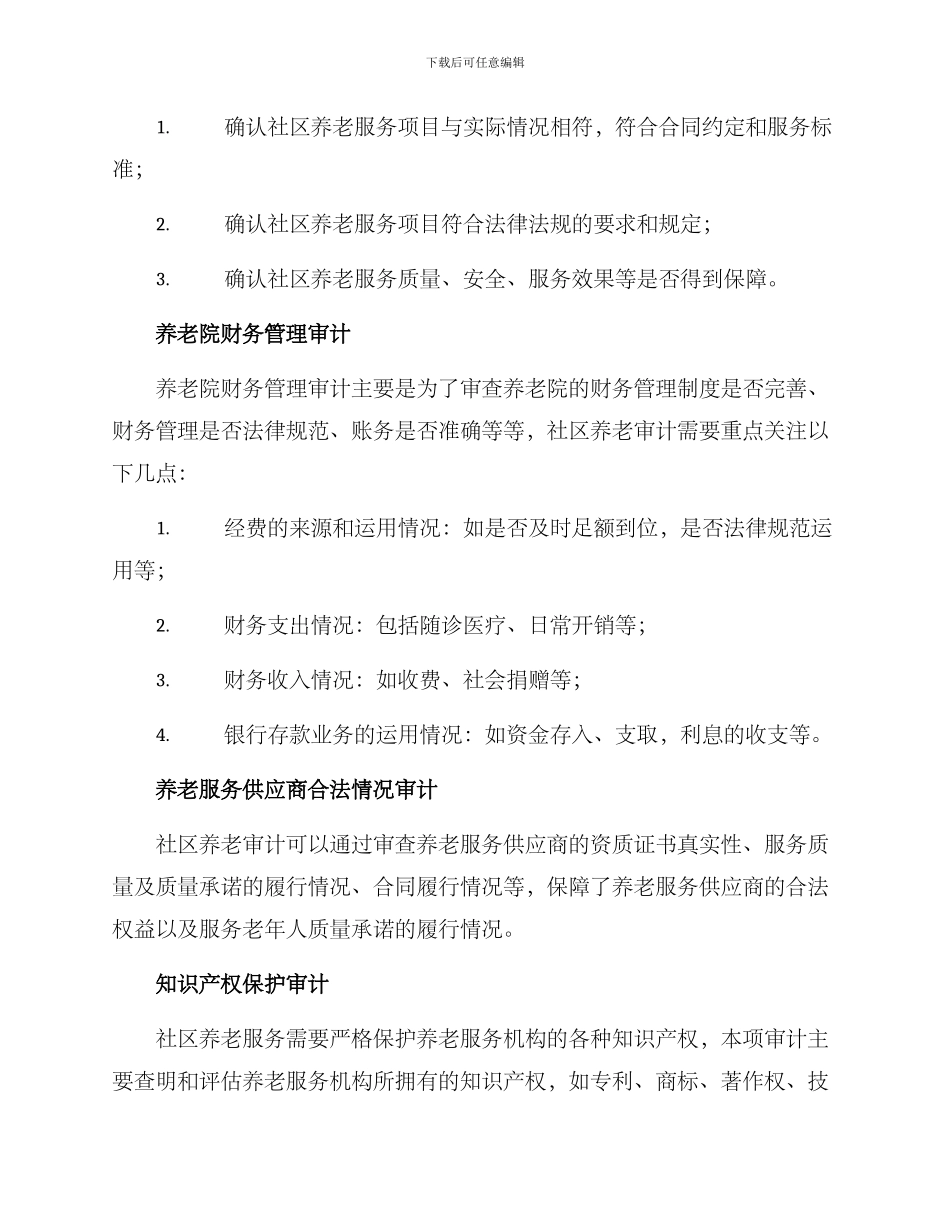 社区养老审计方案_第3页