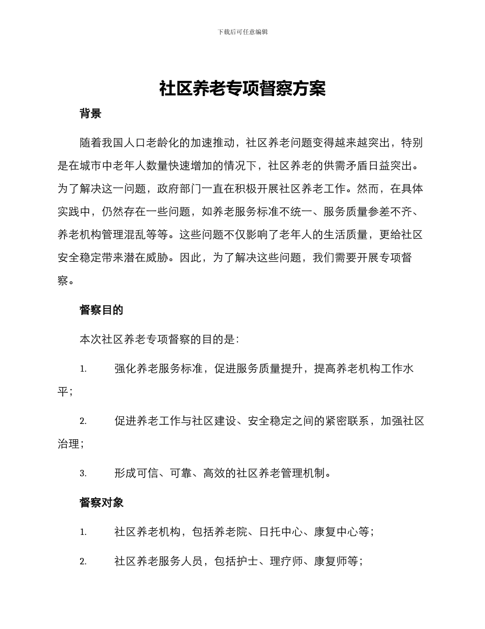社区养老专项督察方案_第1页