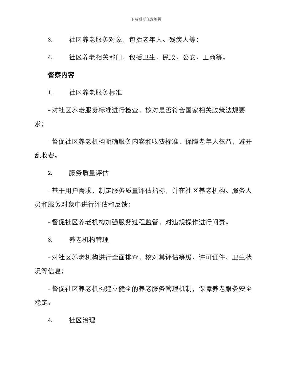 社区养老专项督察方案_第2页