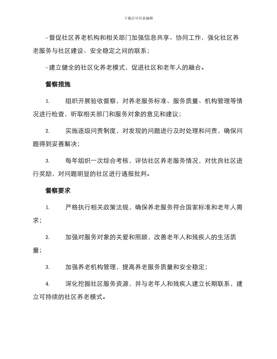 社区养老专项督察方案_第3页
