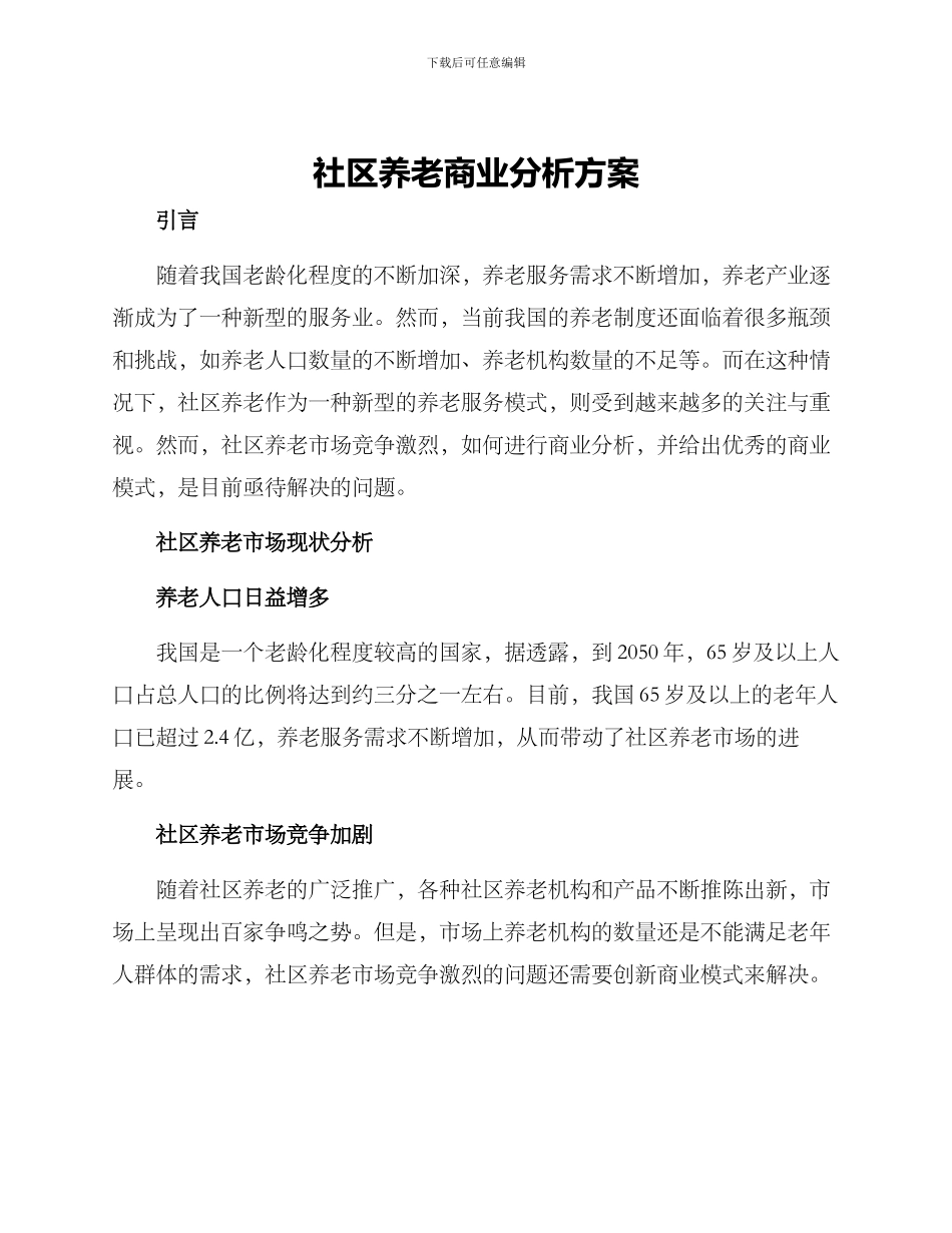 社区养老商业分析方案_第1页