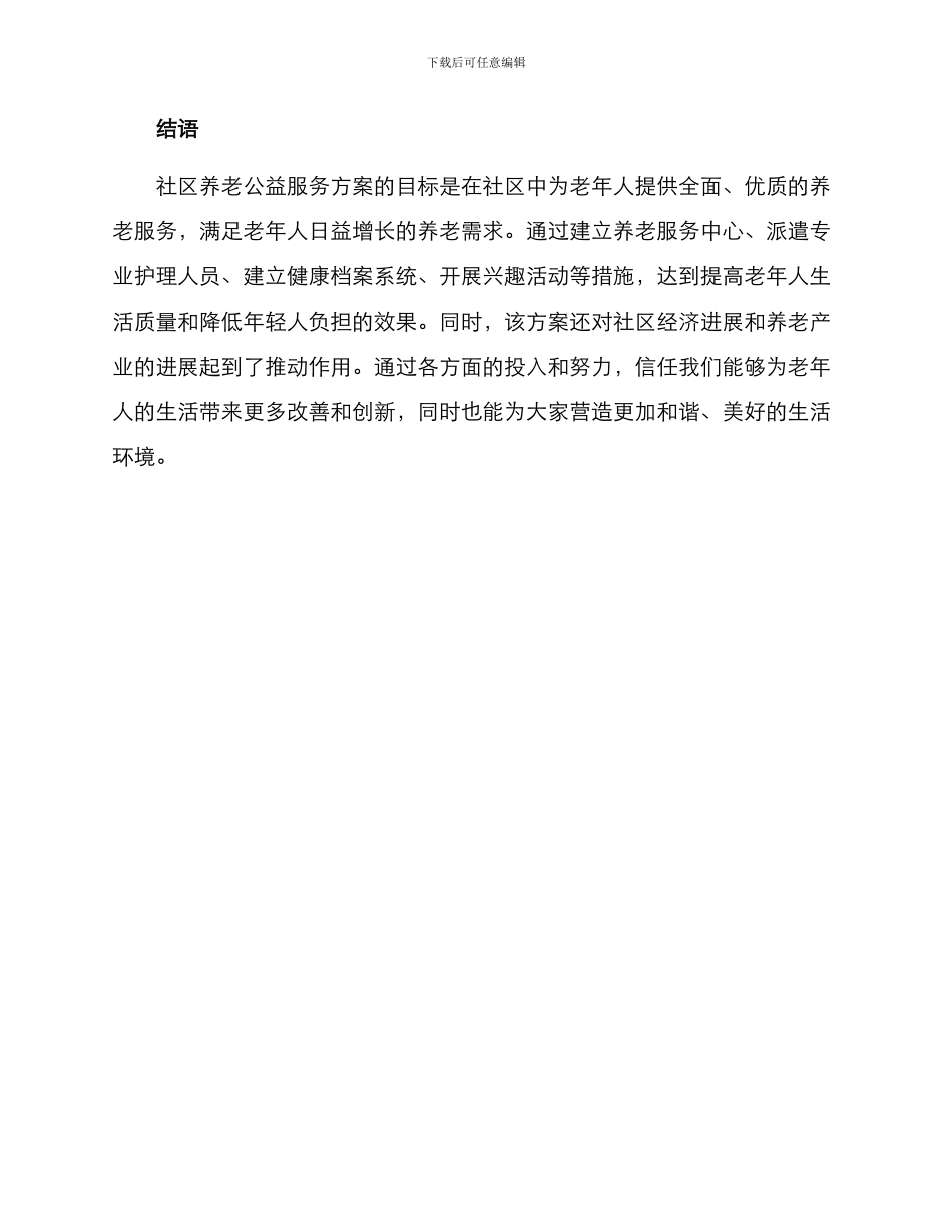 社区养老公益服务方案_第3页