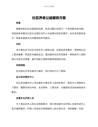 社区养老公益服务方案