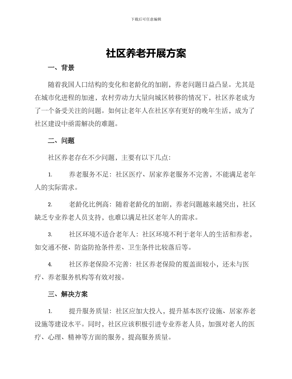 社区养老开展方案_第1页