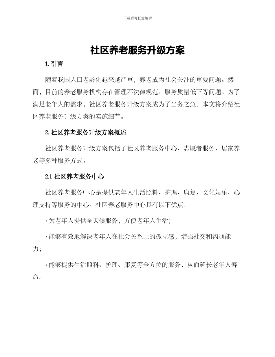 社区养老服务升级方案_第1页