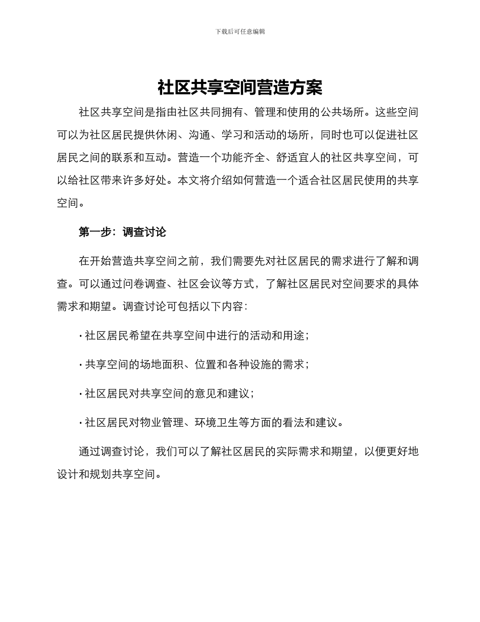 社区共享空间营造方案_第1页