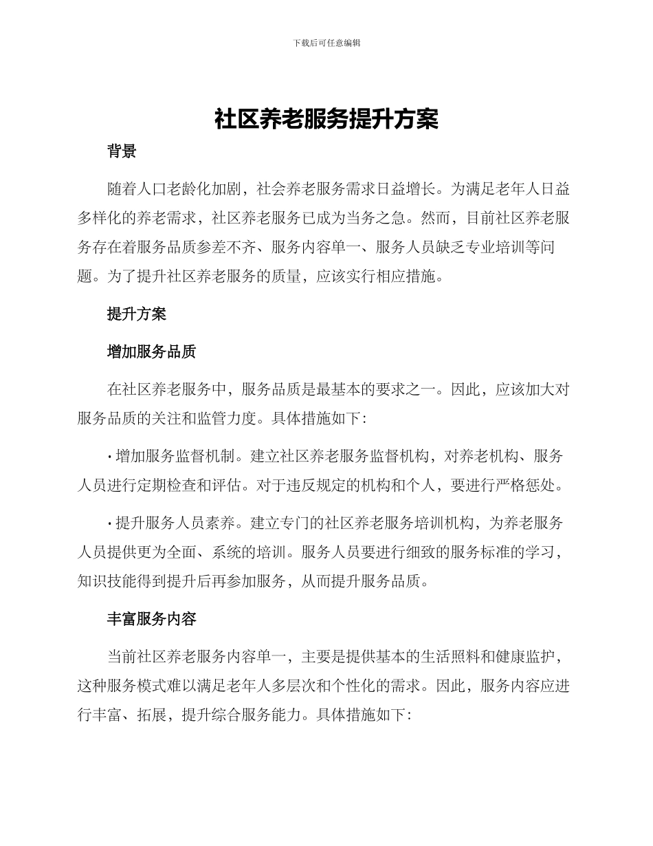 社区养老服务提升方案_第1页