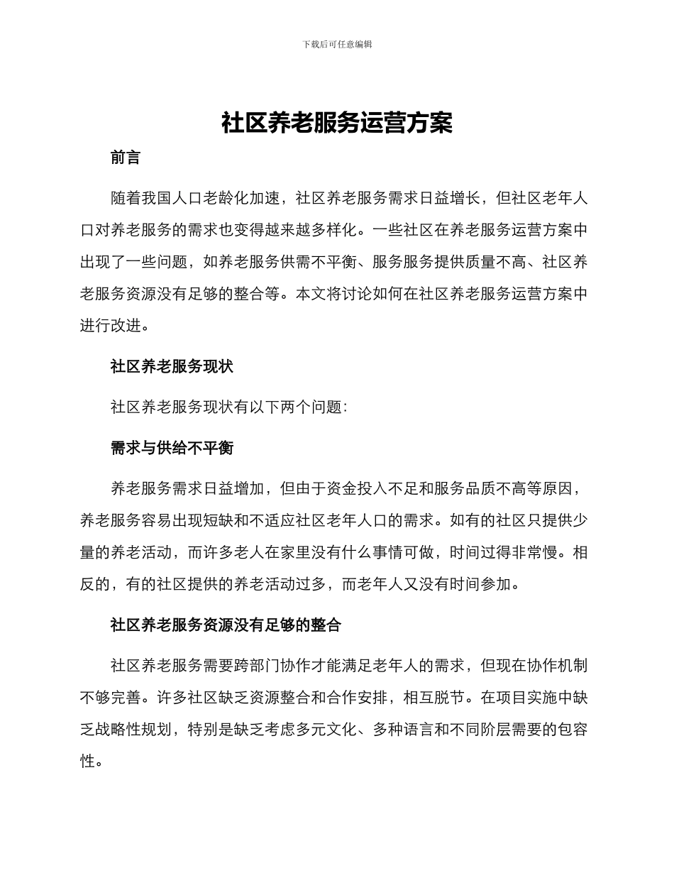 社区养老服务运营方案_第1页