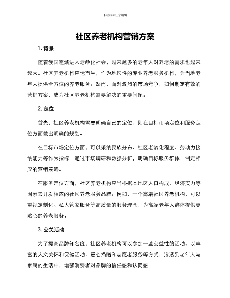 社区养老机构营销方案_第1页