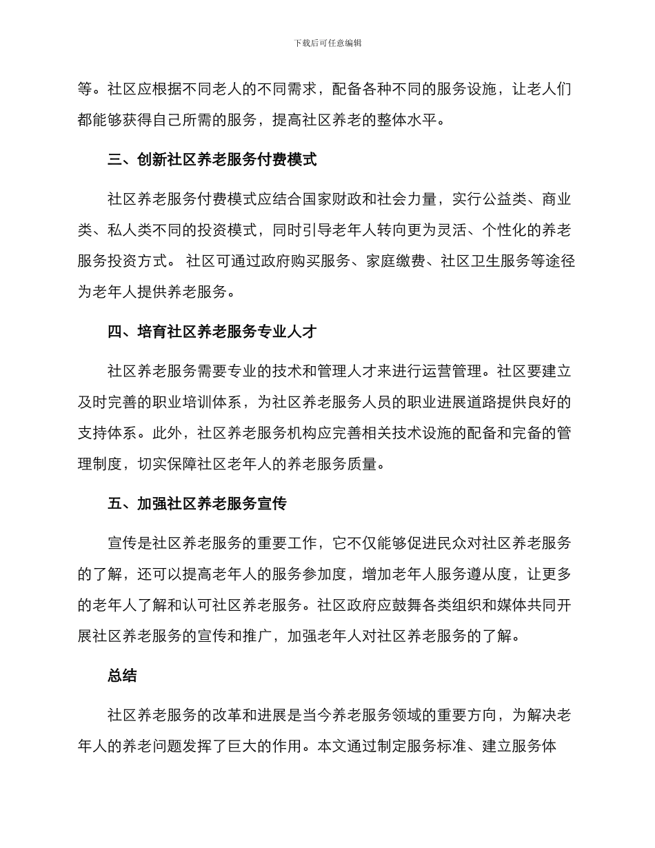 社区养老服务策划方案_第2页