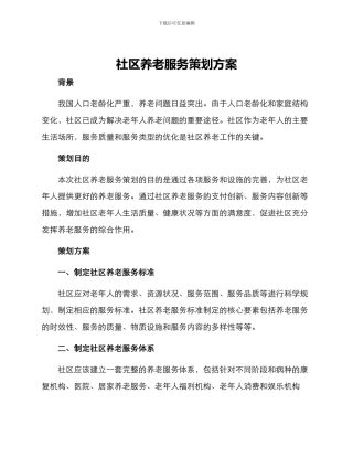 社区养老服务策划方案