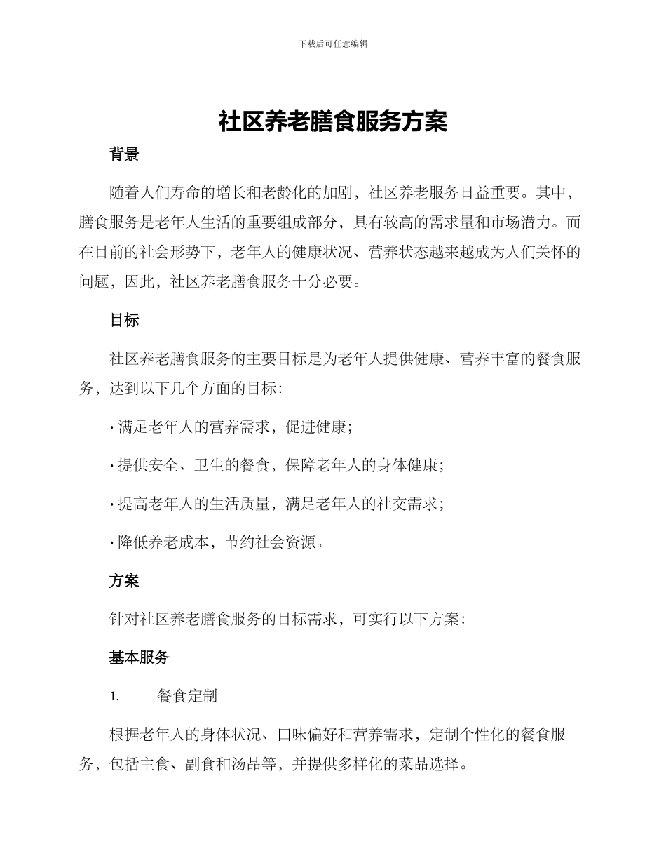 社区养老膳食服务方案_第1页