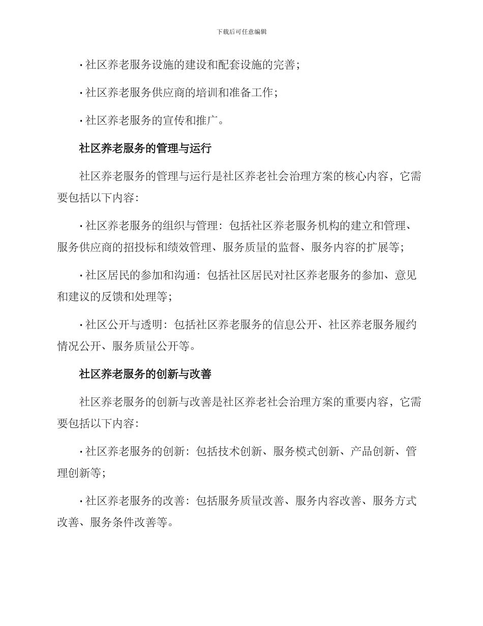 社区养老社会治理方案_第2页