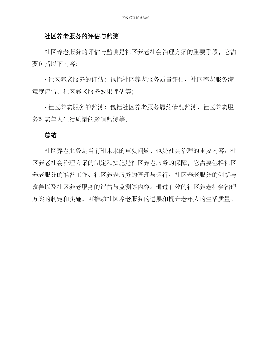 社区养老社会治理方案_第3页