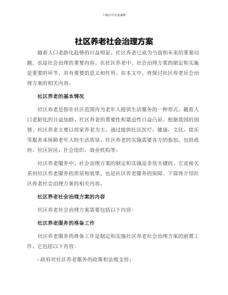 社区养老社会治理方案