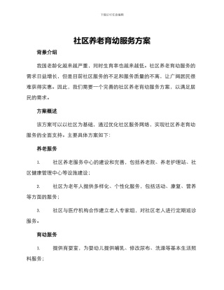 社区养老育幼服务方案