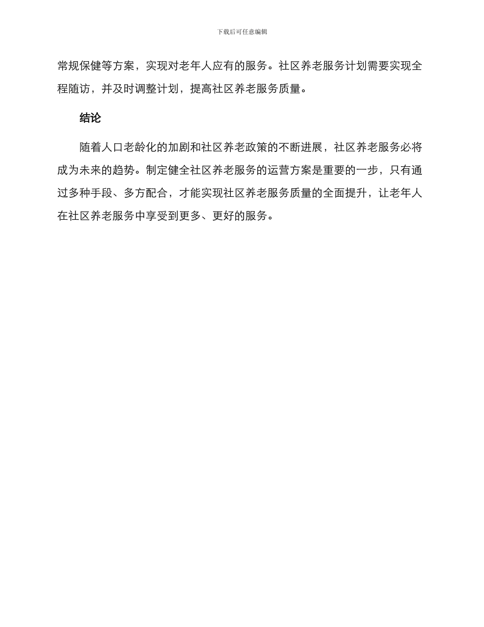 社区养老运营方案_第3页