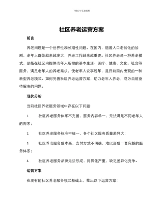 社区养老运营方案