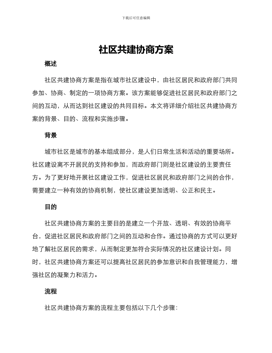 社区共建协商方案_第1页