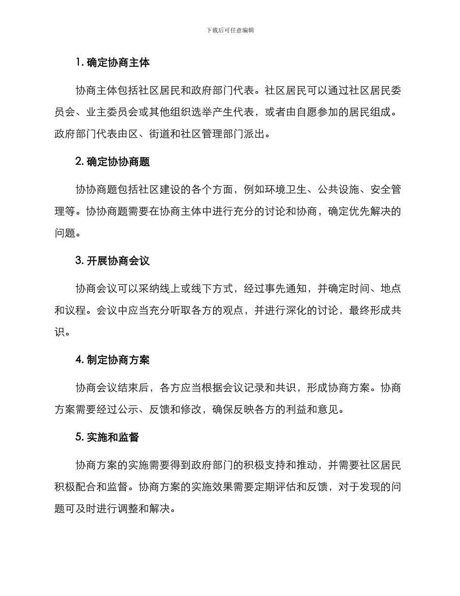 社区共建协商方案_第2页