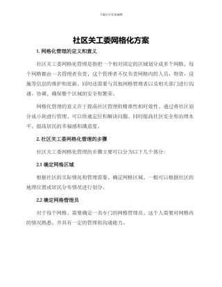 社区关工委网格化方案