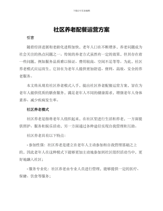 社区养老配餐运营方案