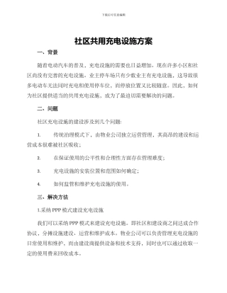社区共用充电设施方案